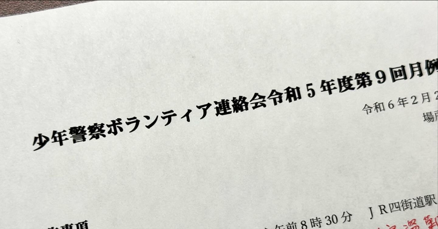 少年警察ボランティア