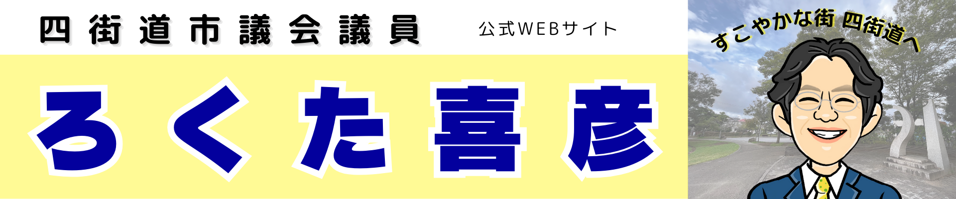 ろくた喜彦 公式 WebSite